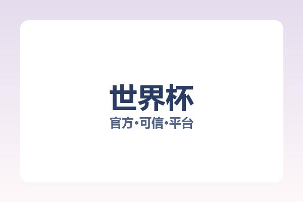 世界杯 图片